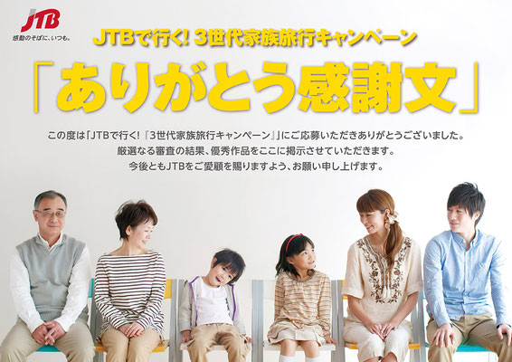 JTB西日本　3世代家族旅行キャンペーン