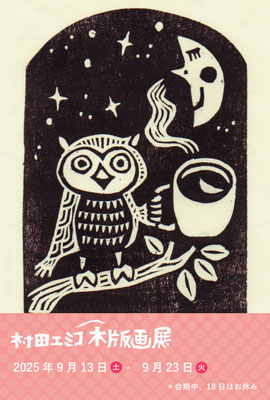 木版画　いけずみひろこ　椋木のウロ 木版画 いけずみひろこ 椋木のウロ 刊行物のご案内