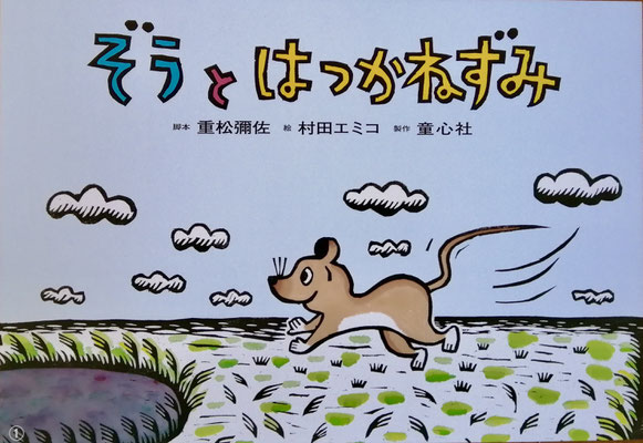 東京〉絵本作家 村田エミコさんの木版画展が開催中です！ - 童心社