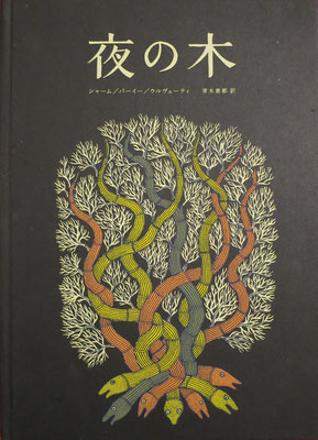 絵本「夜の木」 - タムラ堂