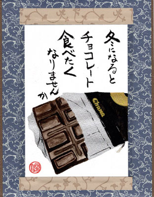 第１３位　「チョコレート」　2020.12.08 制作です。