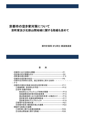 矢田部衛氏報告「京都市の空き家対策について」図版1