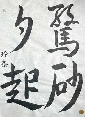 流れもよく、抑揚もきかせて、書き上げることができました！素晴らしいです