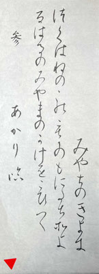 仮名の臨書も見事に書き上げられるようになって、、努力の賜物ですね