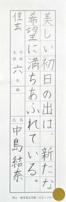 字形よく美しく書けています！素晴らしいです！