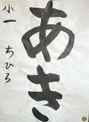 はじめたばかりとは思えない落ち着いた書きぶりで見事です