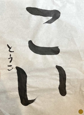 名前までとても丁寧にしっかりと書くことができました！