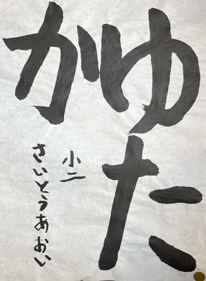 三文字のバランスも良く、字形もいいです！