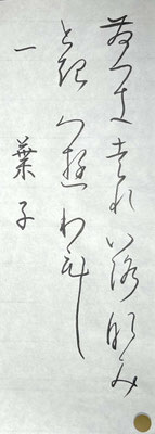 たっぷりとした墨量で、おおらかに書き上げられました！
