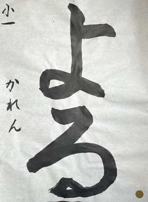 大きく美しく、名前まで丁寧に書けました！