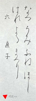 流れよく、中心もよくとれて、すっきりと美しく書けています！