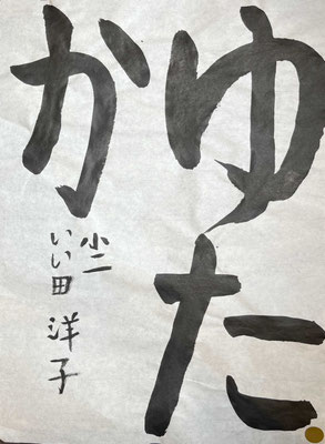 流れよく美しく書くことができました！