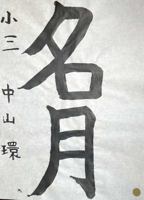 月のはねがとくに上手です。美しい線でしっかりと書けました