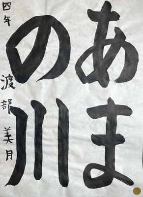 とめはねはらいをしっかりと意識して、ひらながの字形もよく書けて素晴らしいです！