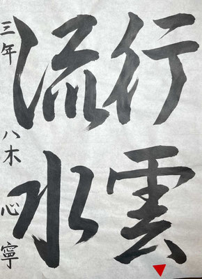 運筆のリズムがよく美しく書き上げられていて素晴らしいです
