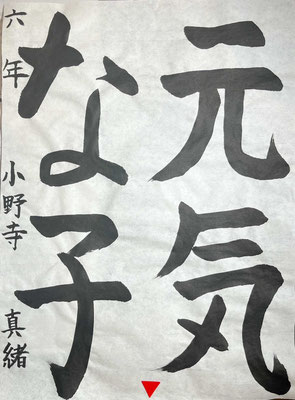 始筆から終筆までしっかりと書き上げられました。さすがの仕上がりです！