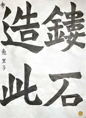 字形良く美しくまとめ上げられました。さすがです！