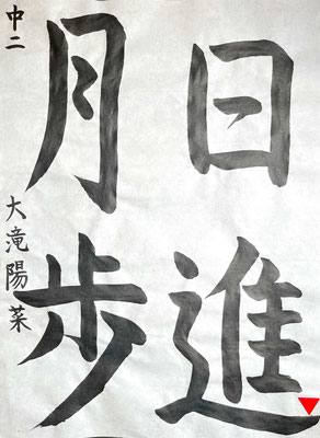 すっきりとした筆づかいで良く書けました！