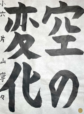 堂々と貫禄のある書きぶりで見事です！