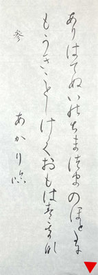 高野切第３種の線質になってきました。すばらしいです！