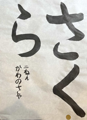 3文字のそれぞれのポイントをよくとらえています！素晴らしい！