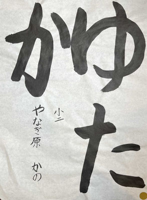 墨量よく、元気よく書けました！