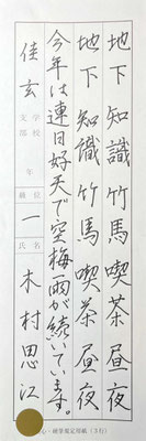 楷書、行書の書き分けもよくできていて素晴らしいです！中級に進みましょう！