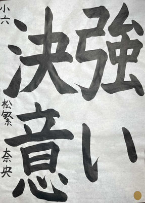 一点一画よい線でしっかりと書き上げられました
