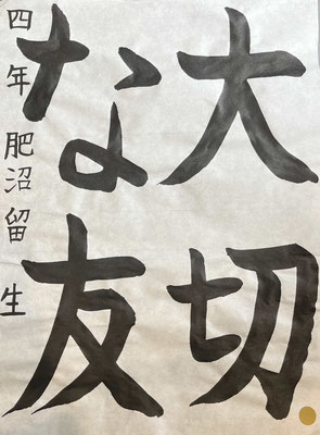 四文字のバランスが大変よく、美しく書き上げられました！