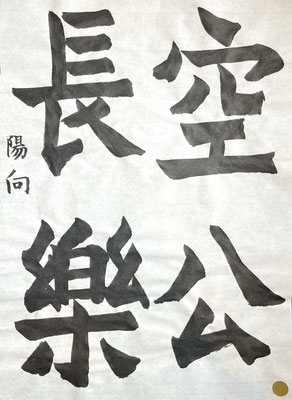 方筆の筆法をよくとらえ力強く書けました！