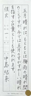細字の流れで、ぺん字も大変上手にかけてお見事です👏