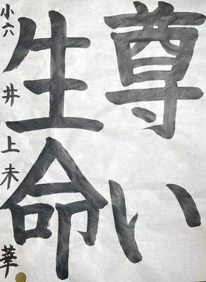 四文字のバランスもよく中心も整って立派です！