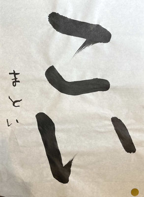 二文字のバランスもよく力いっぱい上手に書けました！