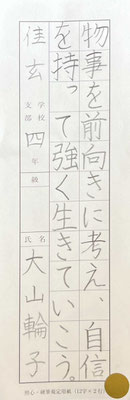 硬筆の上手さは毎回目を見張るものがあります！毛筆硬筆共にこの調子で♪