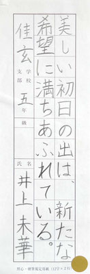 硬筆からも元気の良く書き上げました！素晴らしい！