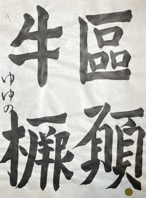 一筆ずつ彫るようにかこうという筆意が大変すばらしい