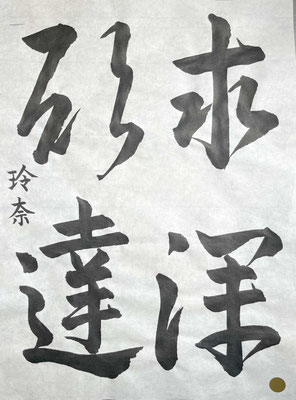 筆先のきいた線で筆脈がとおっていて良く書かれています！