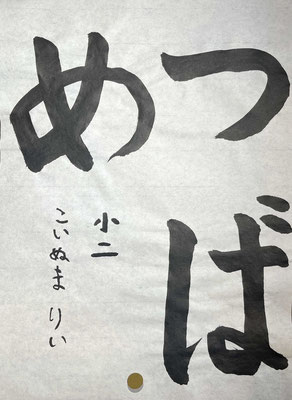 一文字一文字を丁寧に書き上げられています。名前も中心が整っていて上手です