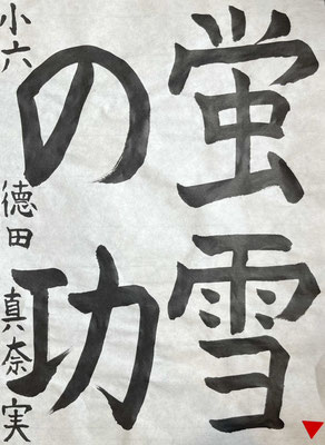 少し線が細いですが、字形は見事。名前がとっても立派に書けていて素晴らしい
