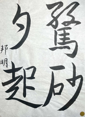 手本をよくみて丁寧に書き上げられています！筆の持ち方は気を付けてくださいね！