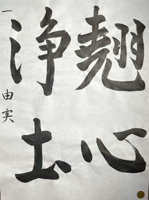 線質もよく品格豊かな臨書に仕上がっています
