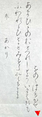 古筆の臨書にもよく取り組まれて書けるようになってきましたね！さすがです