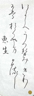 仮名も流れよく字形もしっかりとつかんでよく書けています！！👏