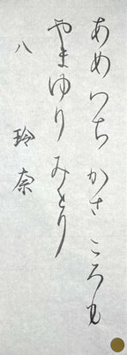仮名の線がとてもよくできていて素晴らしいです