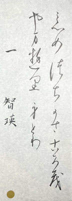 美しい線質でよく書けています！中級課題に進んで古典臨書してください！