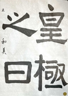 隷書のコツをつかまれた！すっきりと美しくよく書かれました！