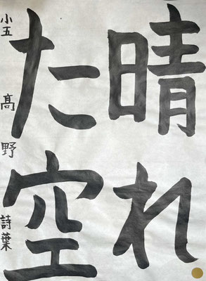 漢字とひらがなのバランスもよく、良く書けました！