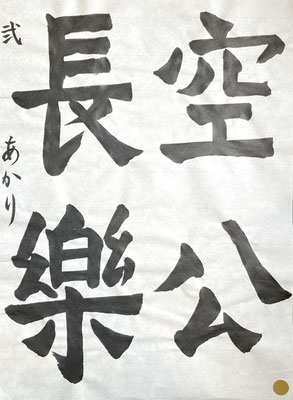 筆法と字形をふまえて、伸びやかさもあり素晴らしい！
