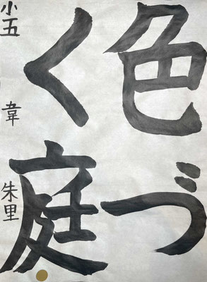 堂々とした筆づかいで見事です！