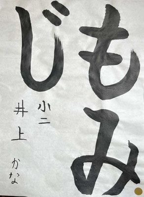 筆の流れが見事で、バランスもよく素晴らしいです！